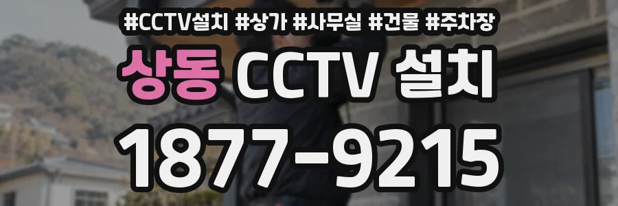 상동 CCTV 설치