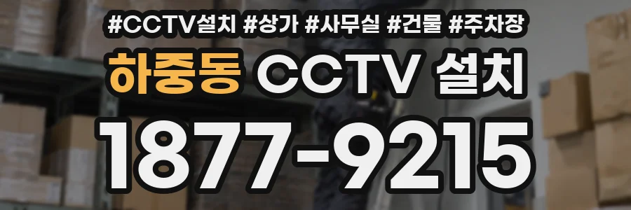 하중동 CCTV 설치