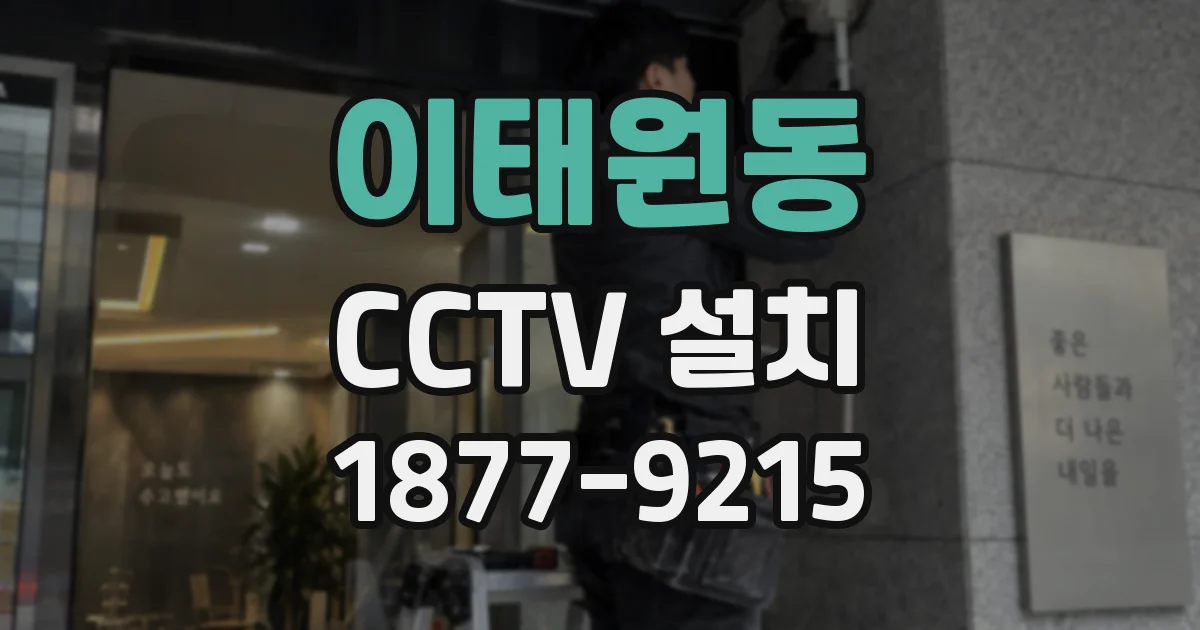 이태원동 CCTV 설치