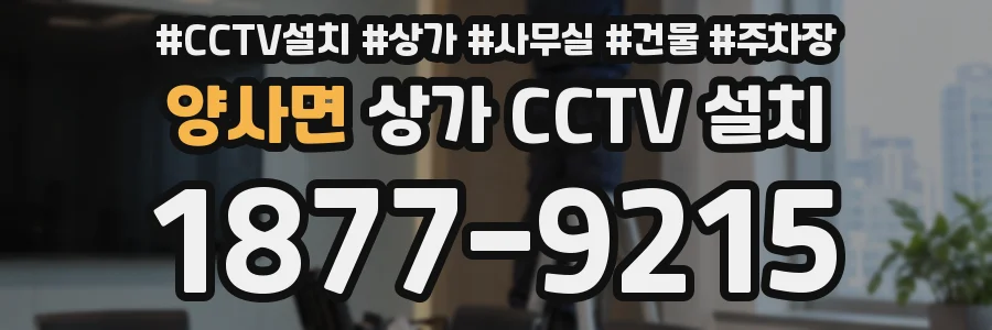 양사면 상가 CCTV 설치