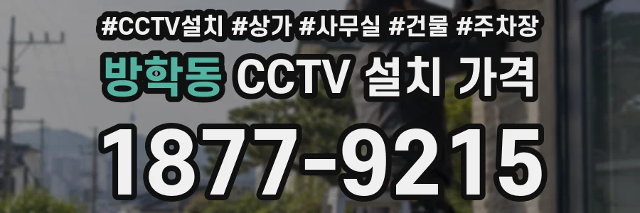 방학동 CCTV 설치 가격