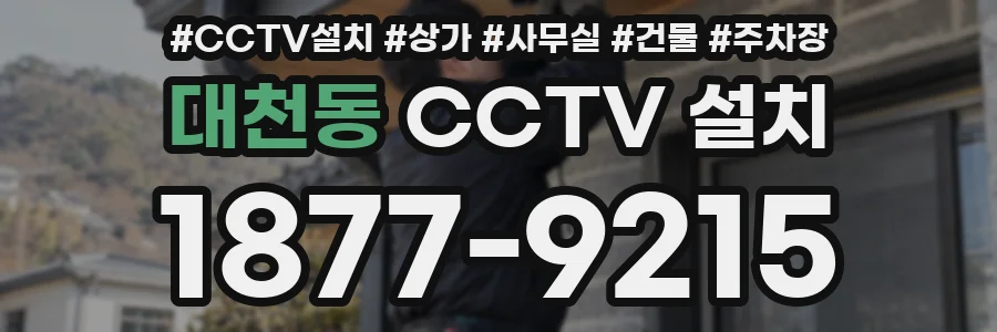 대천동 CCTV 설치