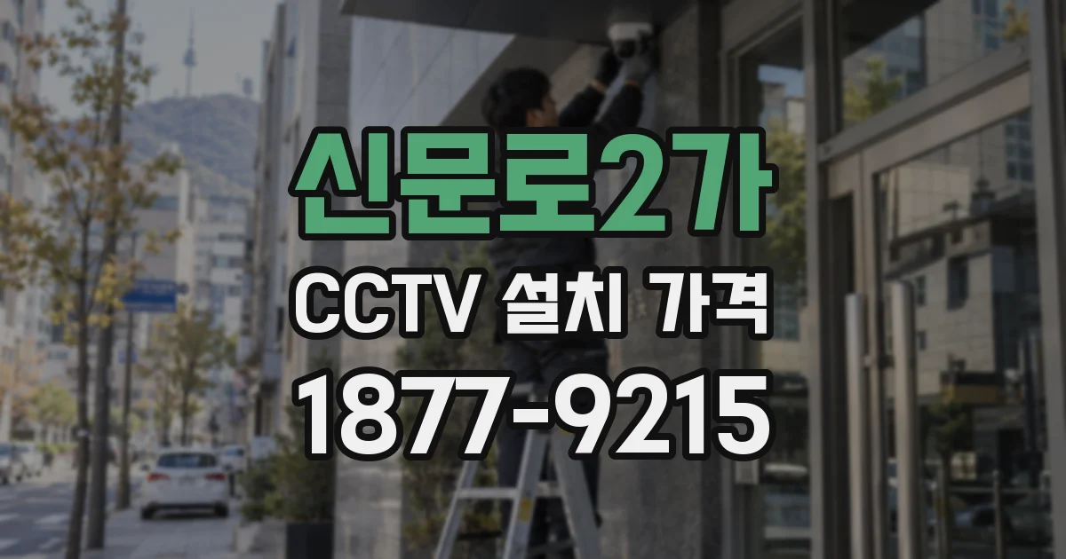 신문로2가 CCTV 설치 가격