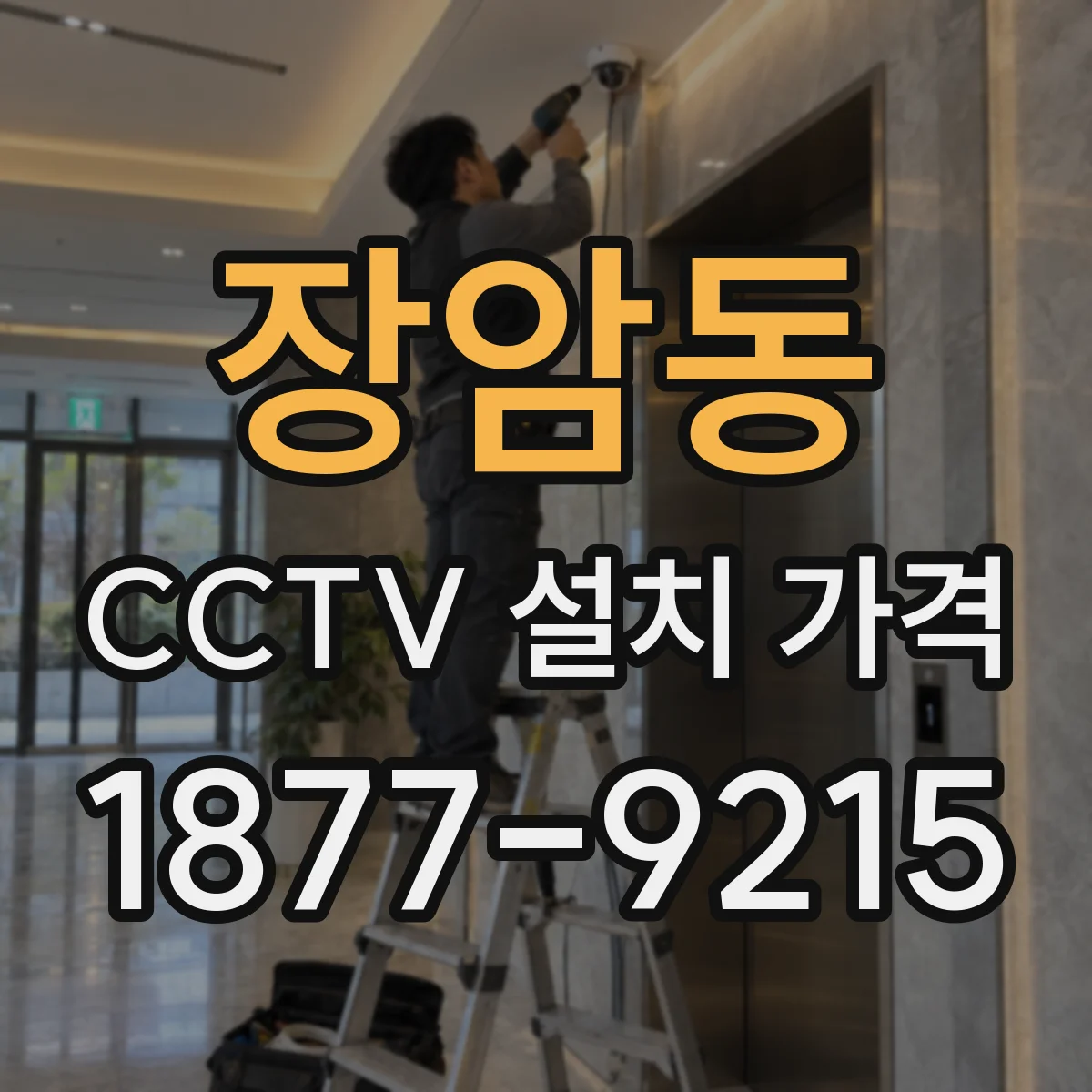 장암동 CCTV 설치 가격
