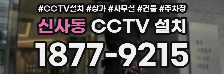 신사동 CCTV 설치