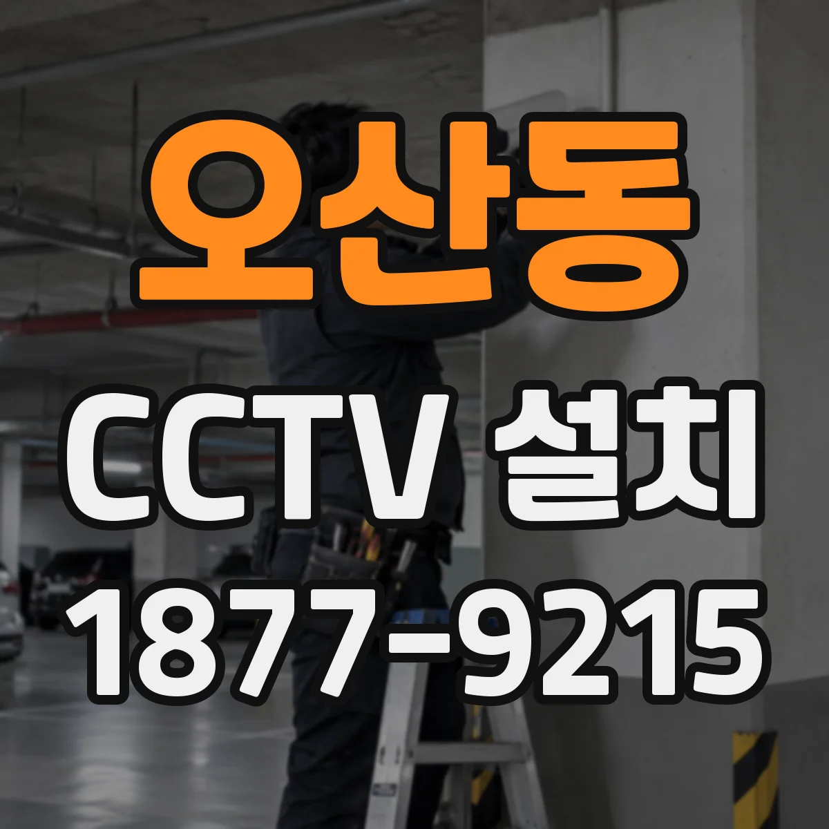 오산동 CCTV 설치