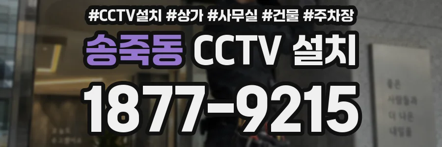 송죽동 CCTV 설치