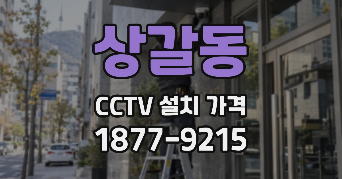 상갈동 CCTV 설치 가격