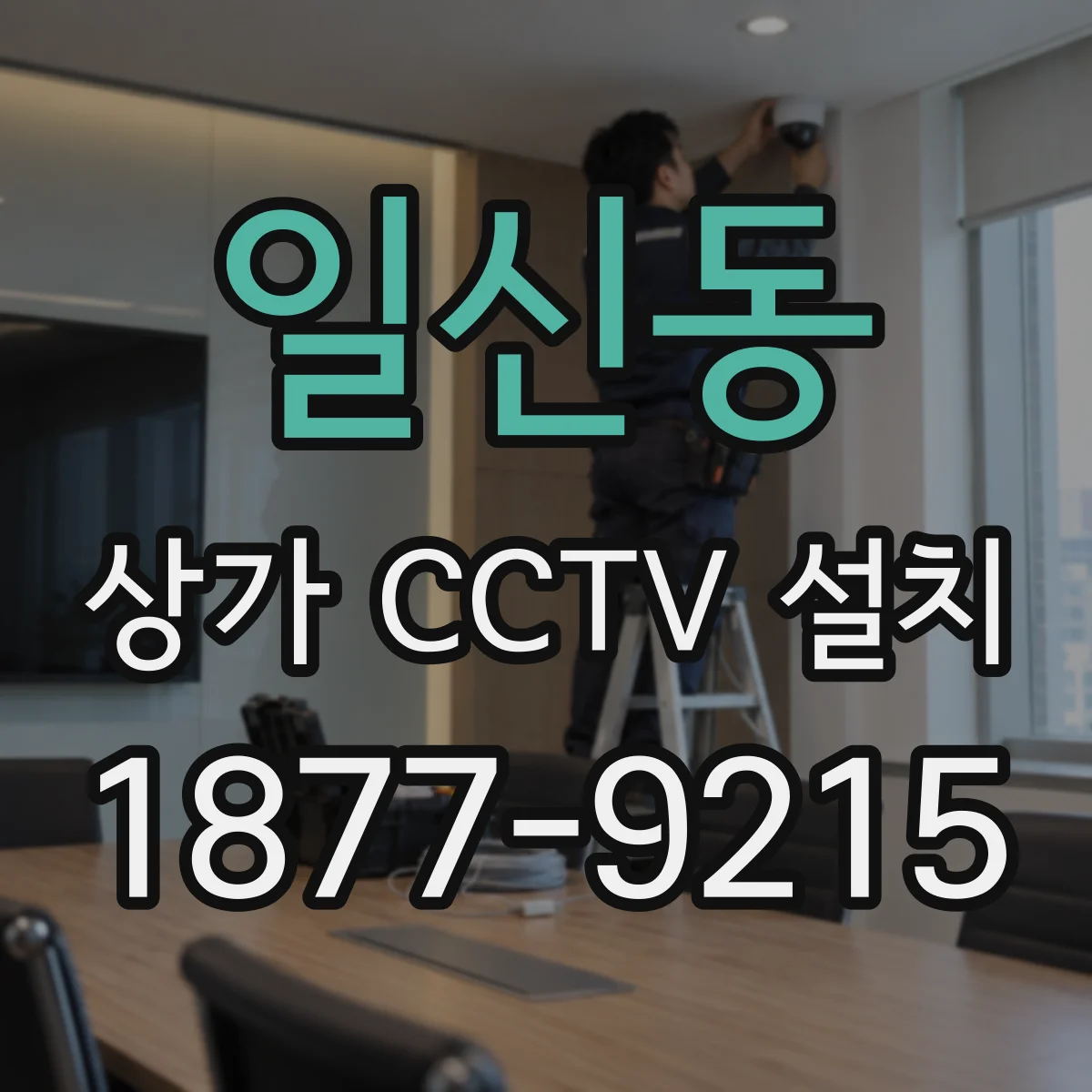 일신동 상가 CCTV 설치