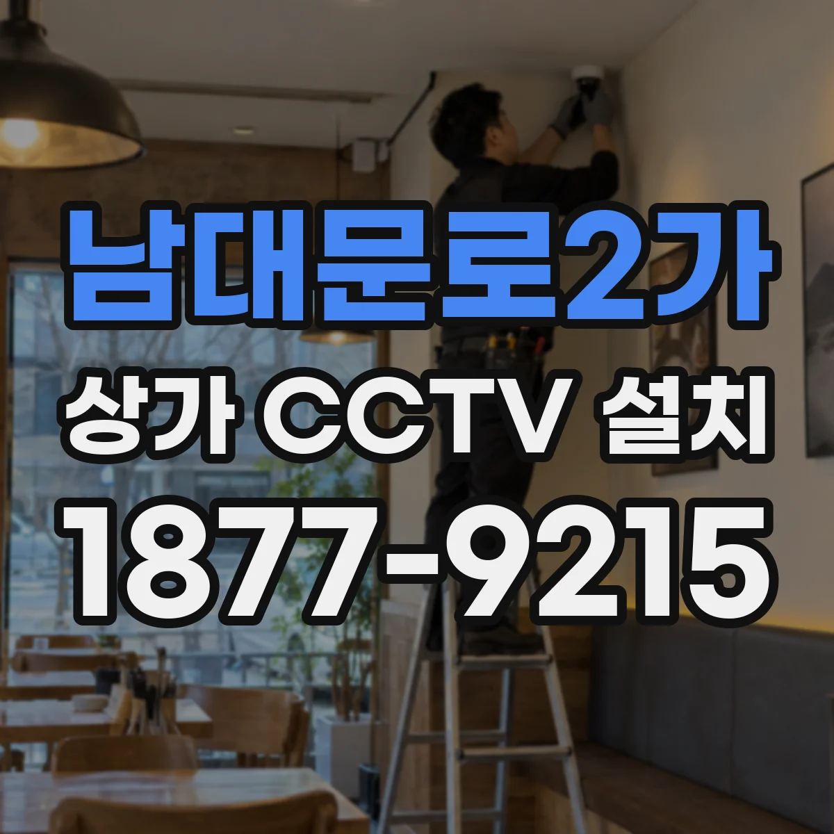 남대문로2가 상가 CCTV 설치