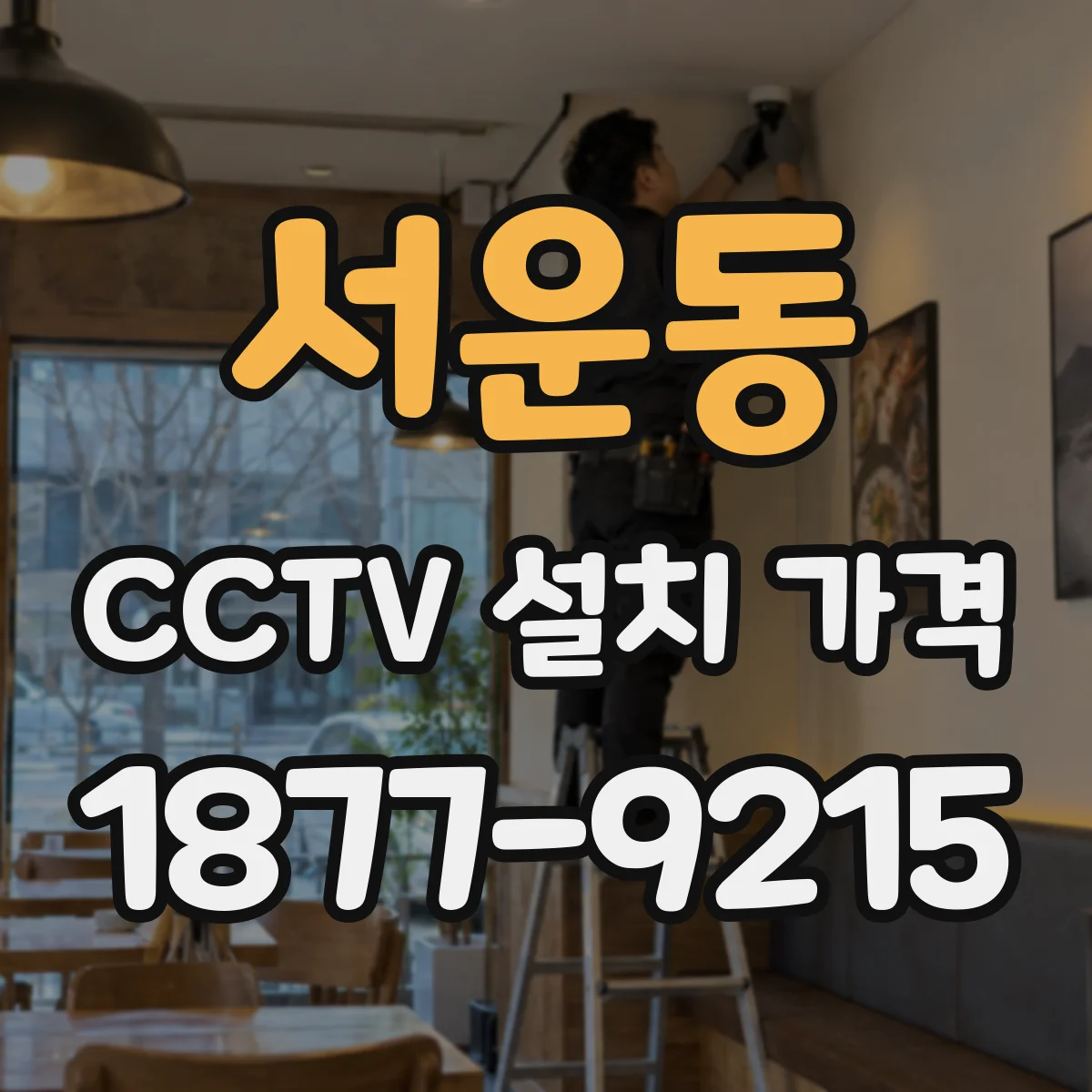 서운동 CCTV 설치 가격