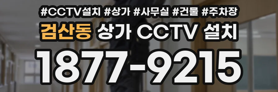 검산동 상가 CCTV 설치