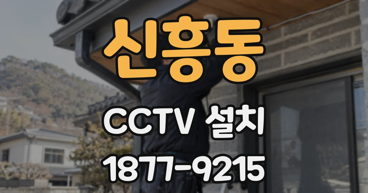 신흥동 CCTV 설치