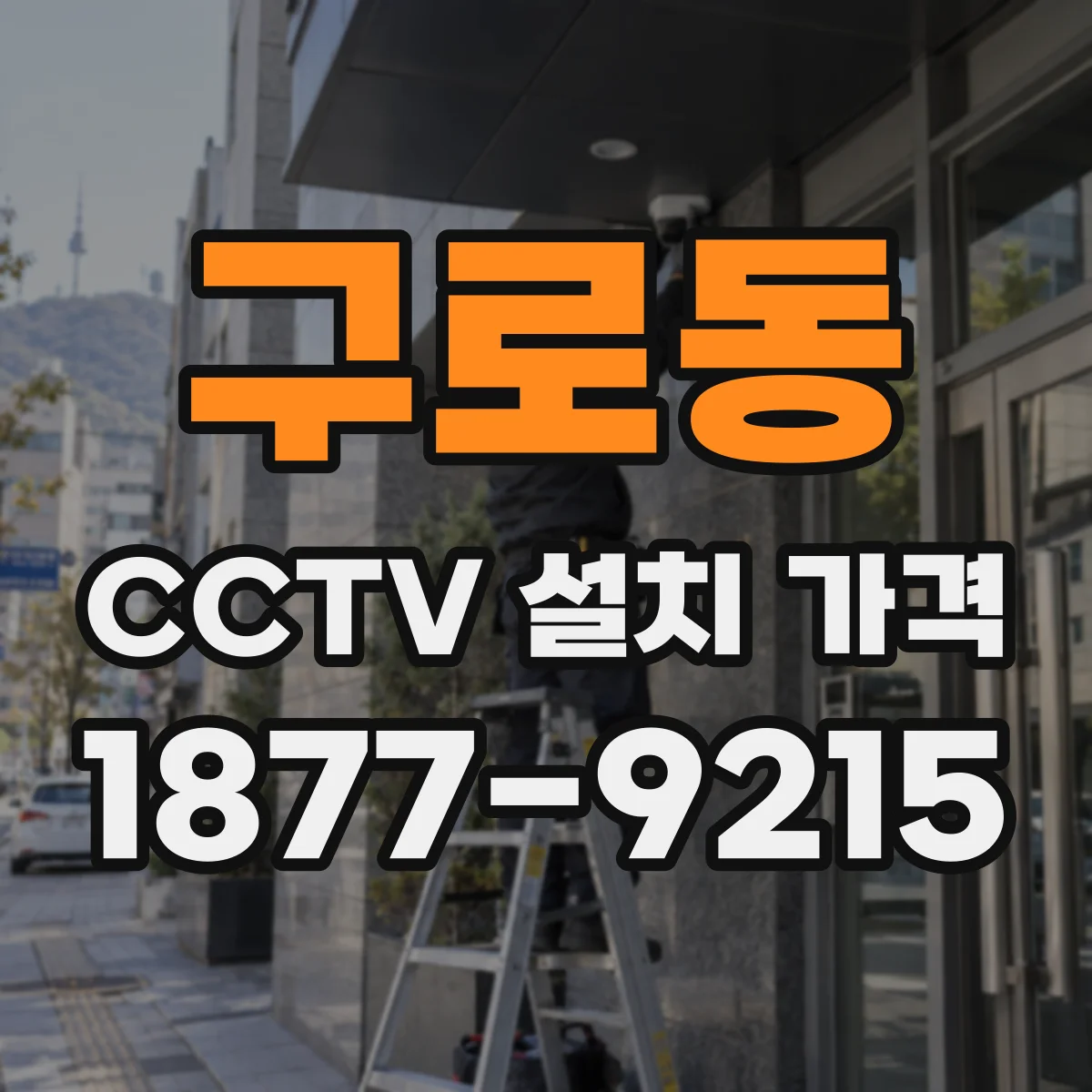 구로동 CCTV 설치 가격