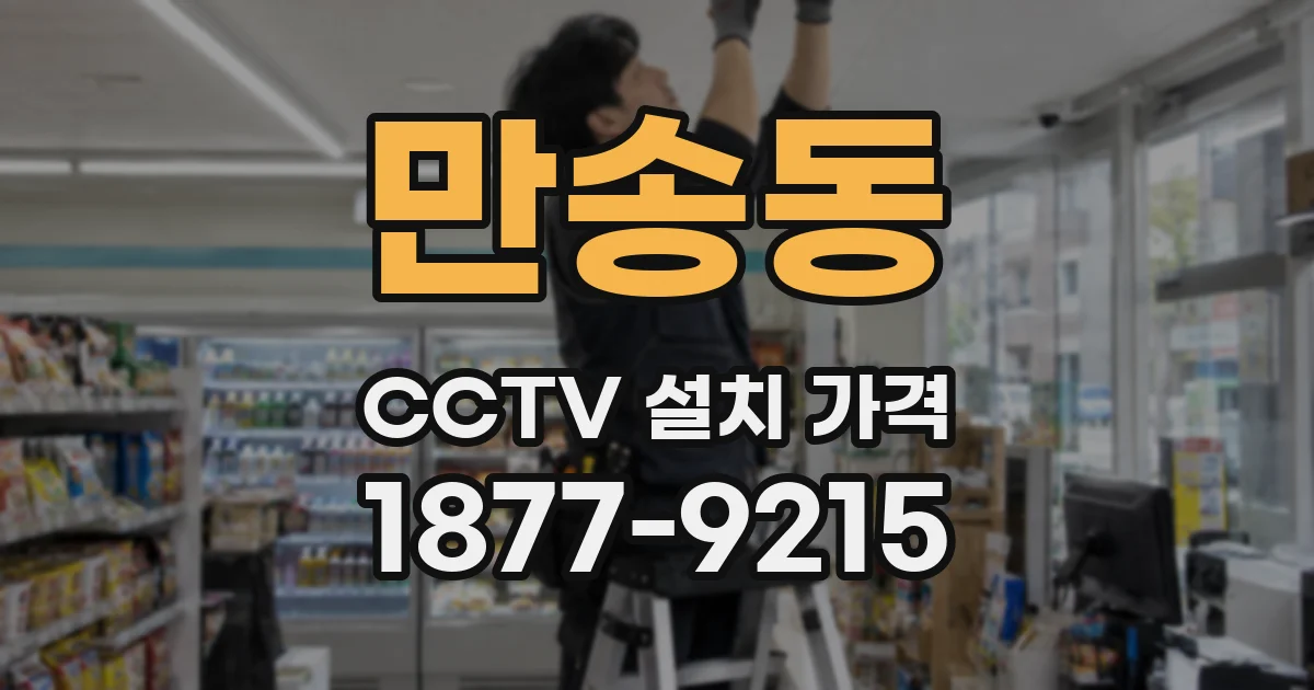 만송동 CCTV 설치 가격