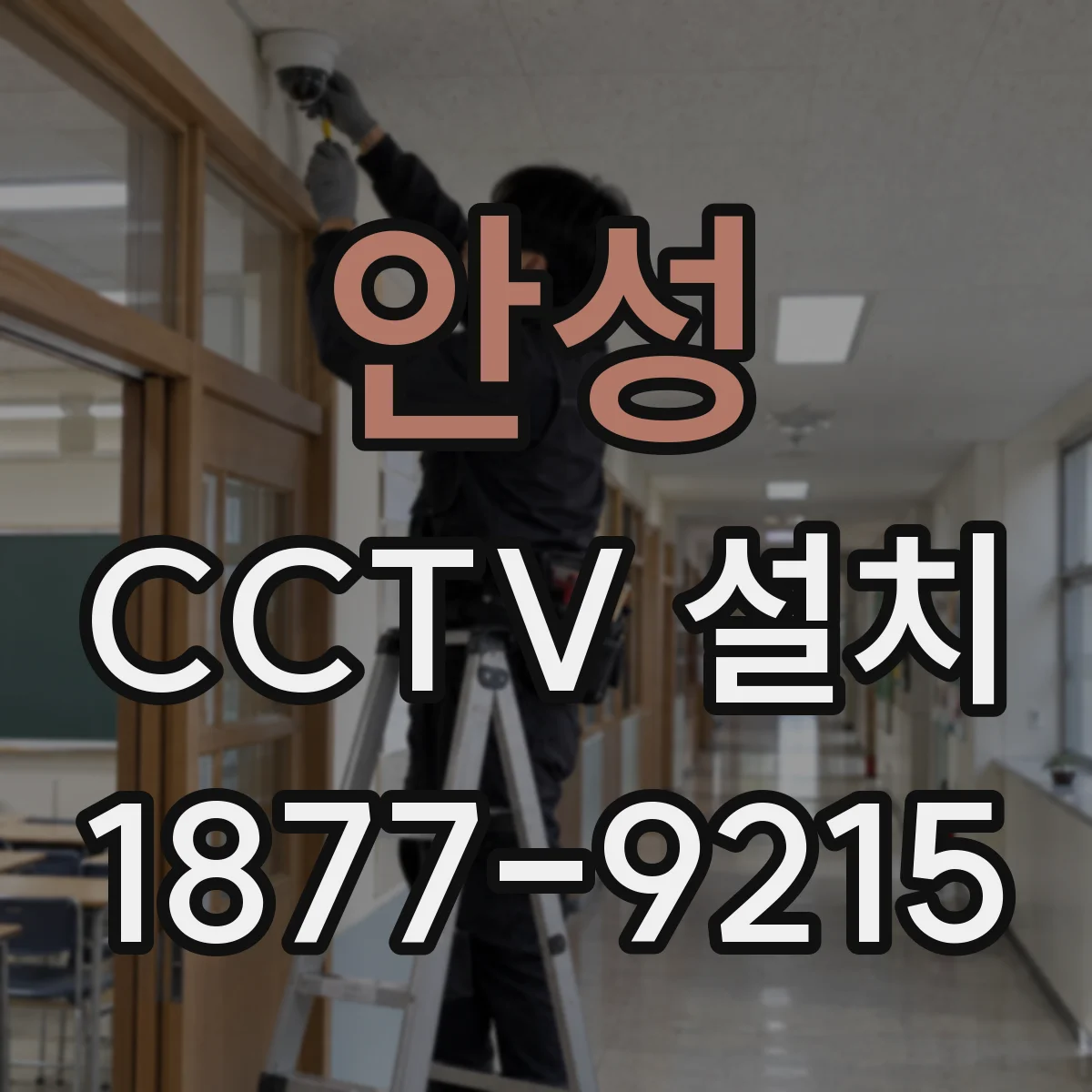 안성 CCTV 설치 야간 식별용 초점과 거리 설정 체크