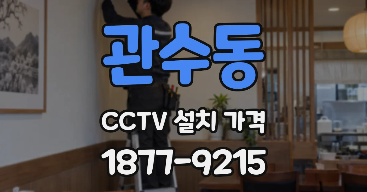 관수동 CCTV 설치 가격