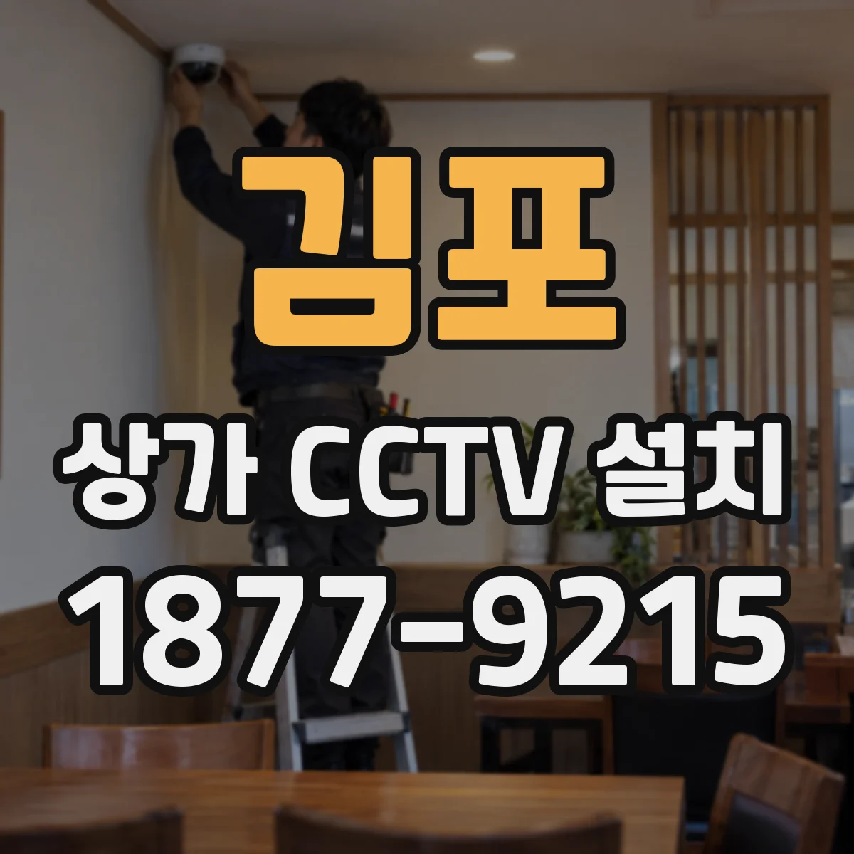김포 상가 CCTV 설치