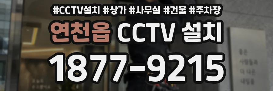 연천읍 CCTV 설치