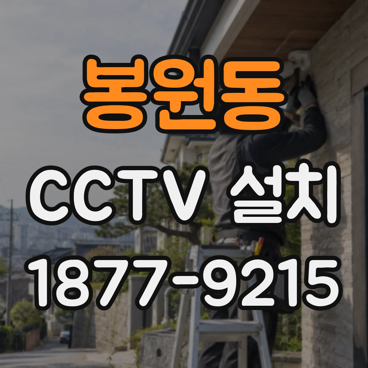 봉원동 CCTV 설치