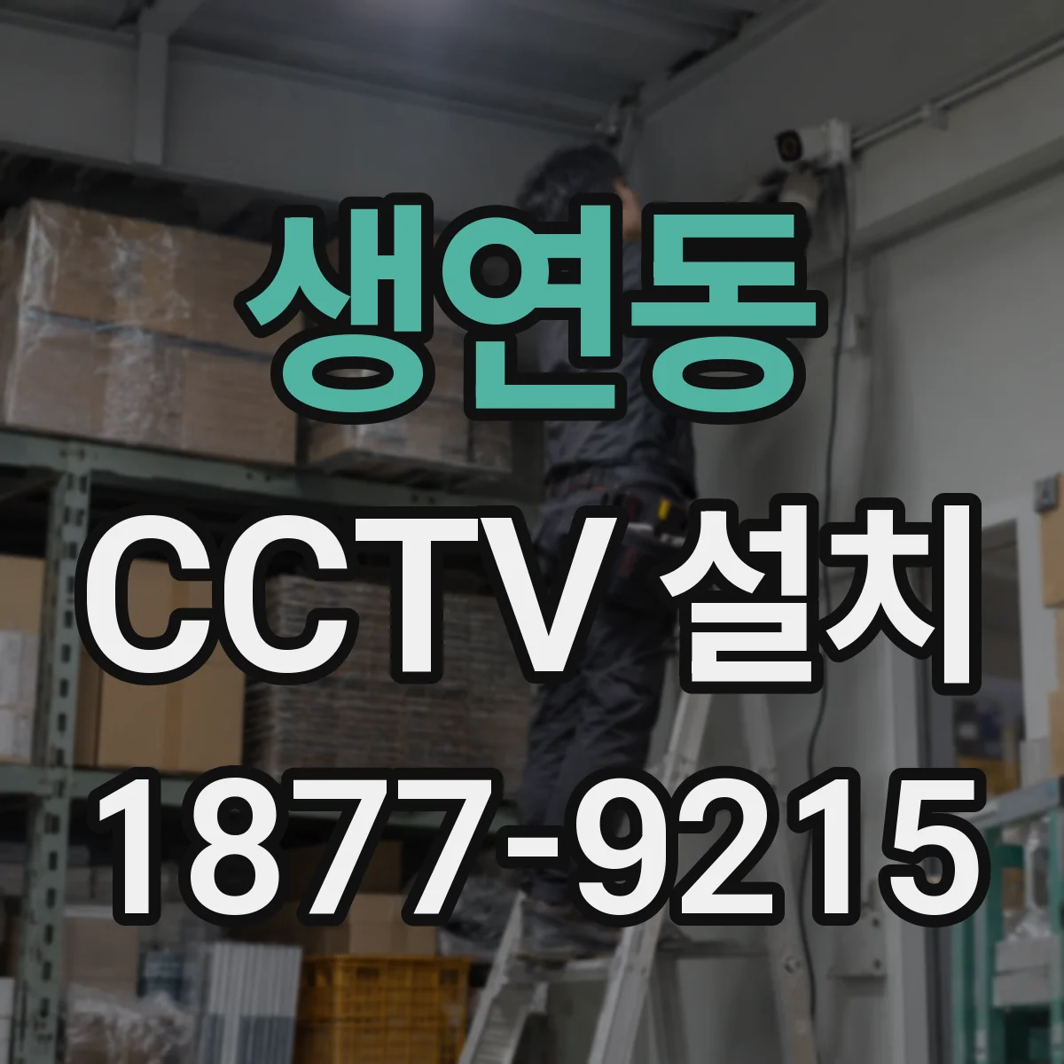생연동 CCTV 설치