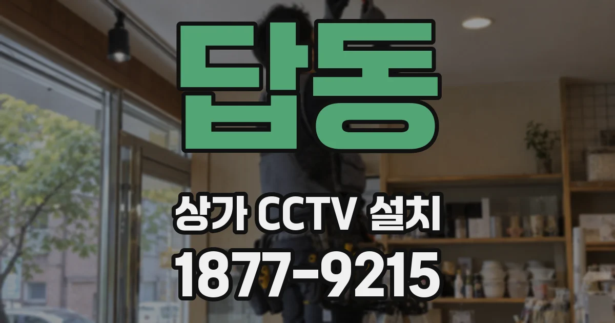 답동 상가 CCTV 설치