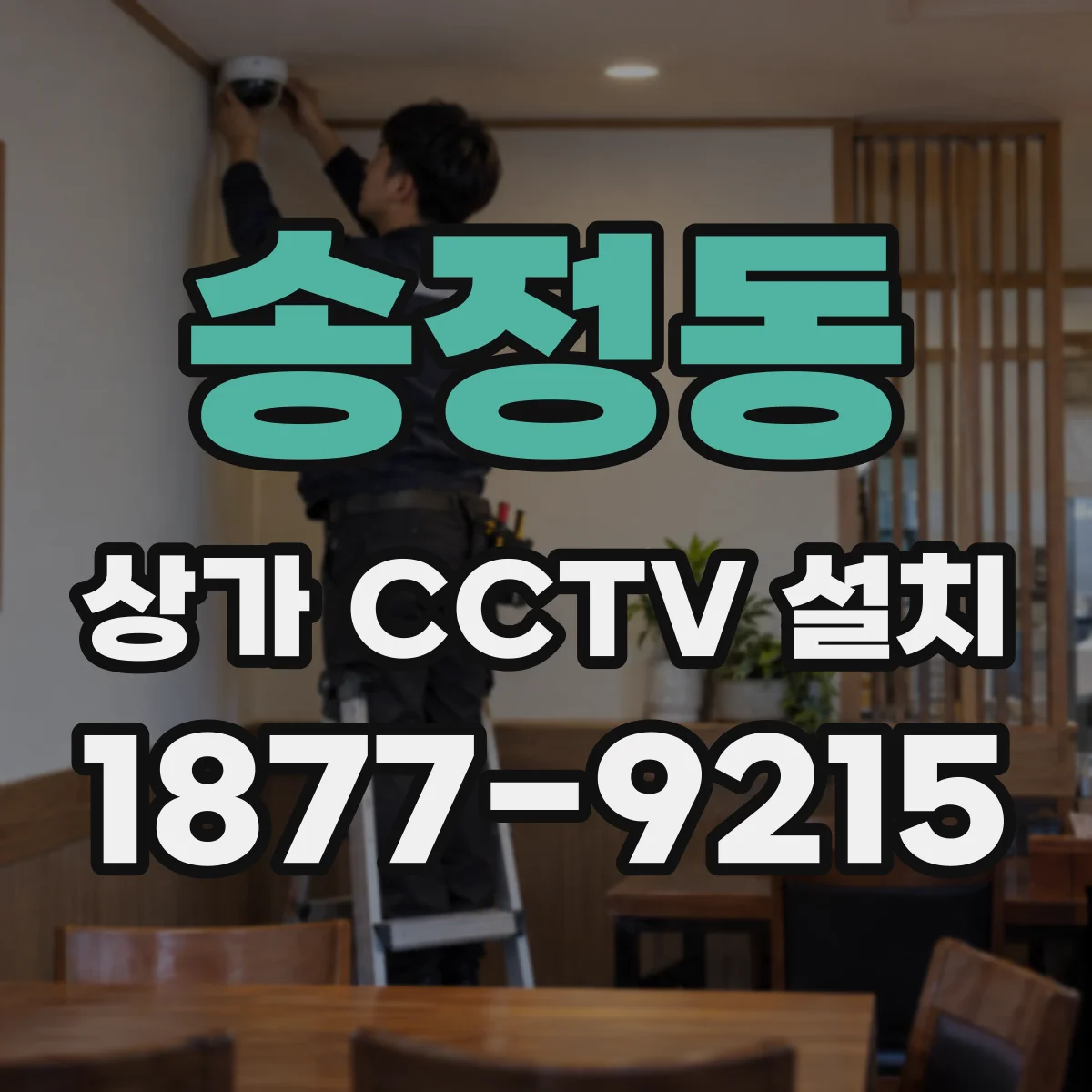 송정동 상가 CCTV 설치