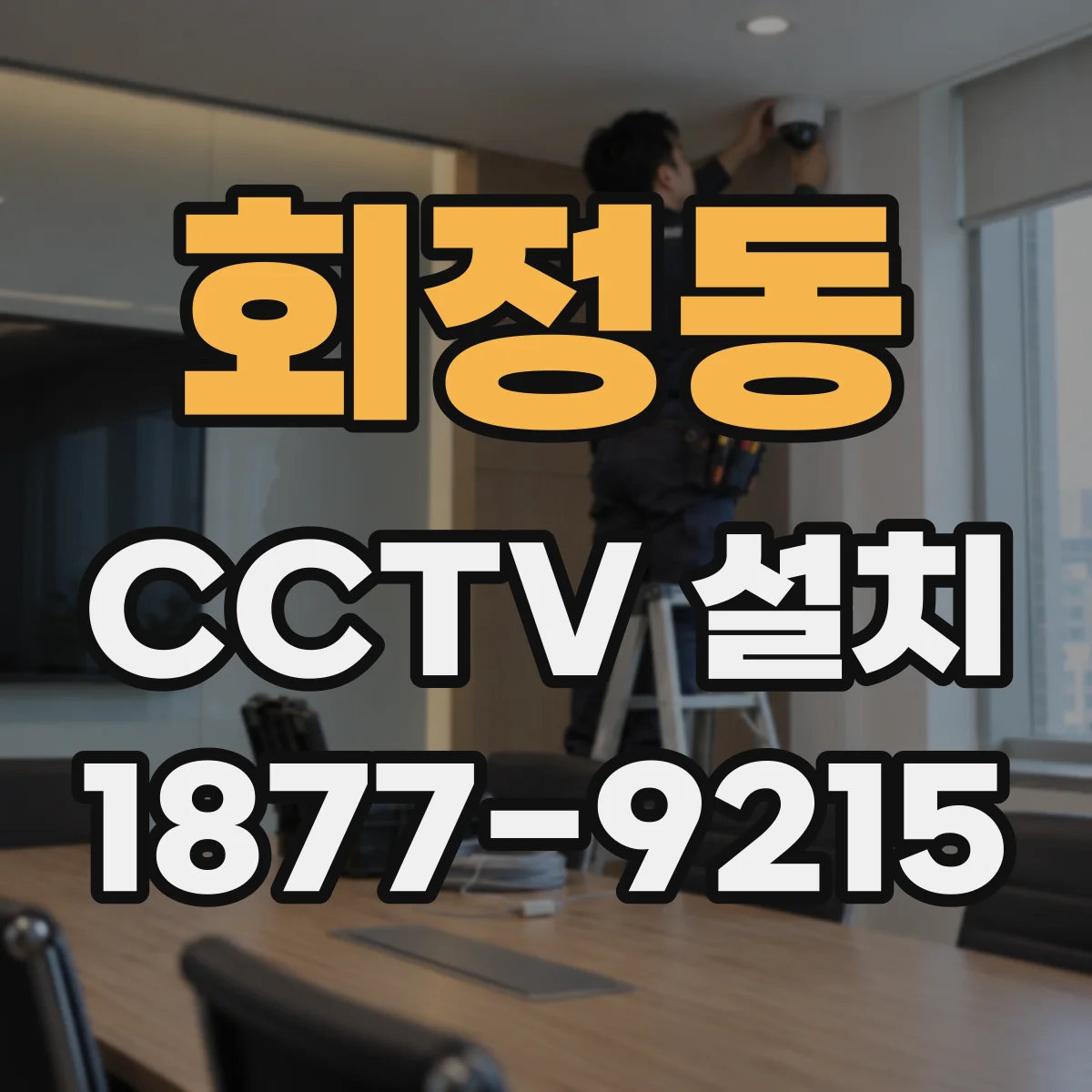 회정동 CCTV 설치