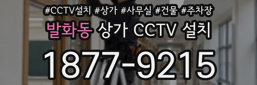 발화동 상가 CCTV 설치