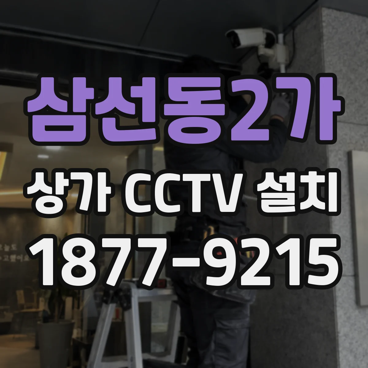 삼선동2가 상가 CCTV 설치