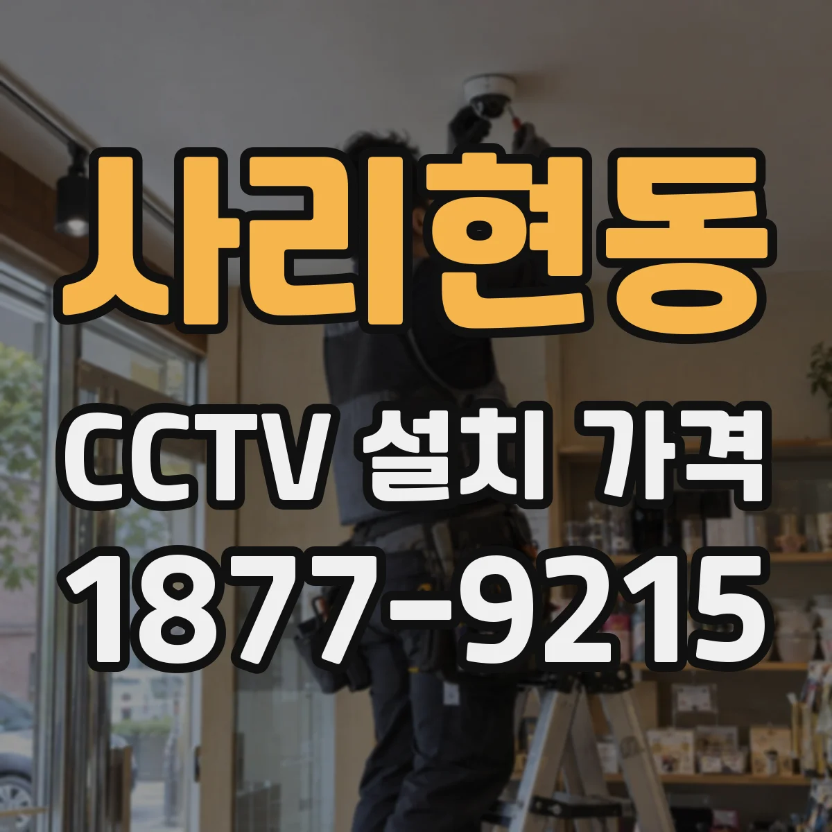 사리현동 CCTV 설치 가격