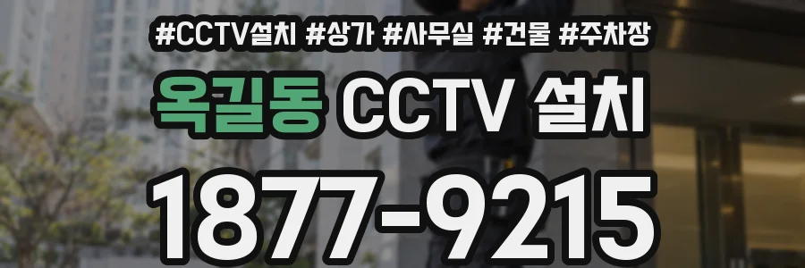 옥길동 CCTV 설치