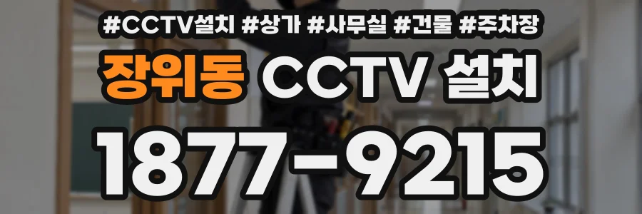 장위동 CCTV 설치