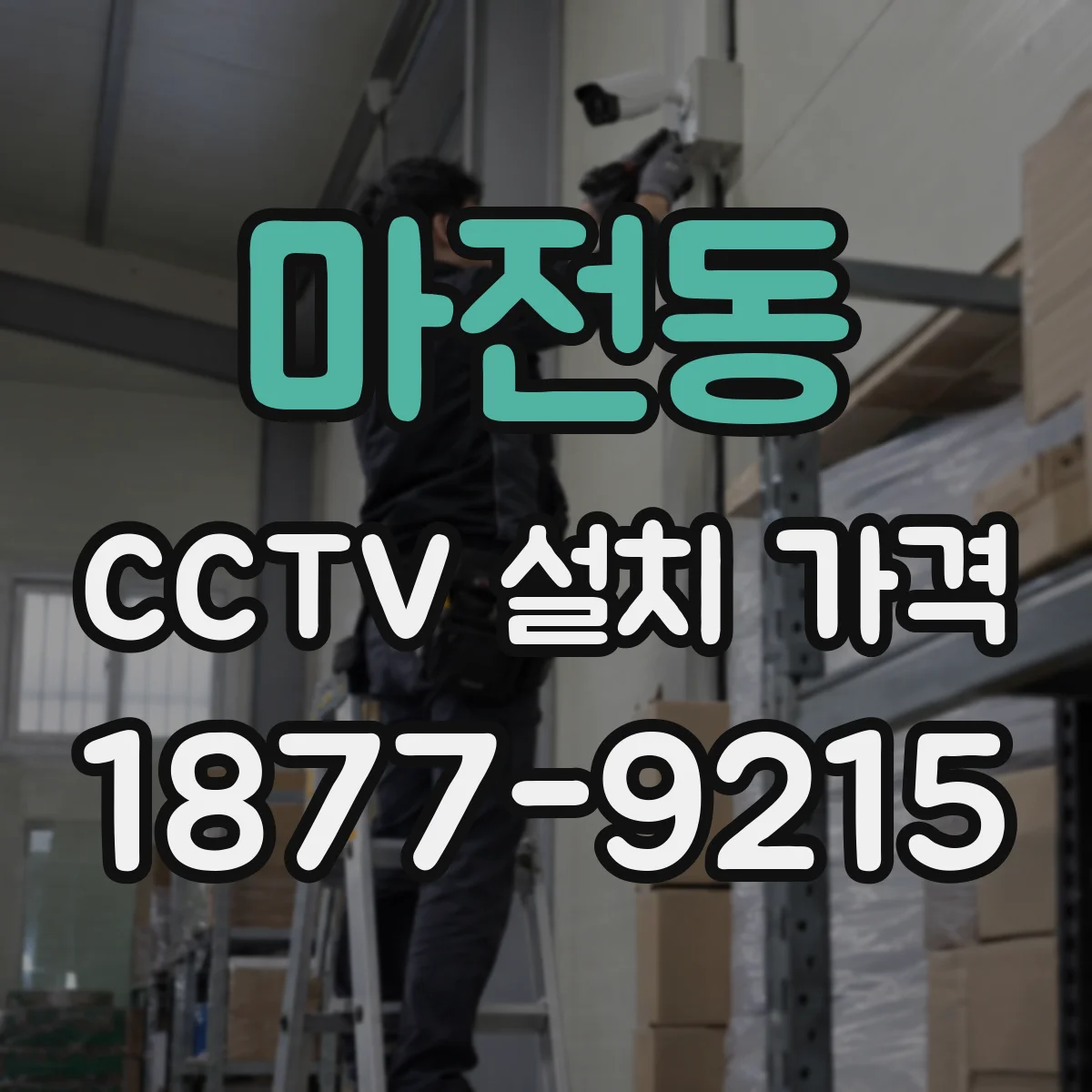 마전동 CCTV 설치 가격