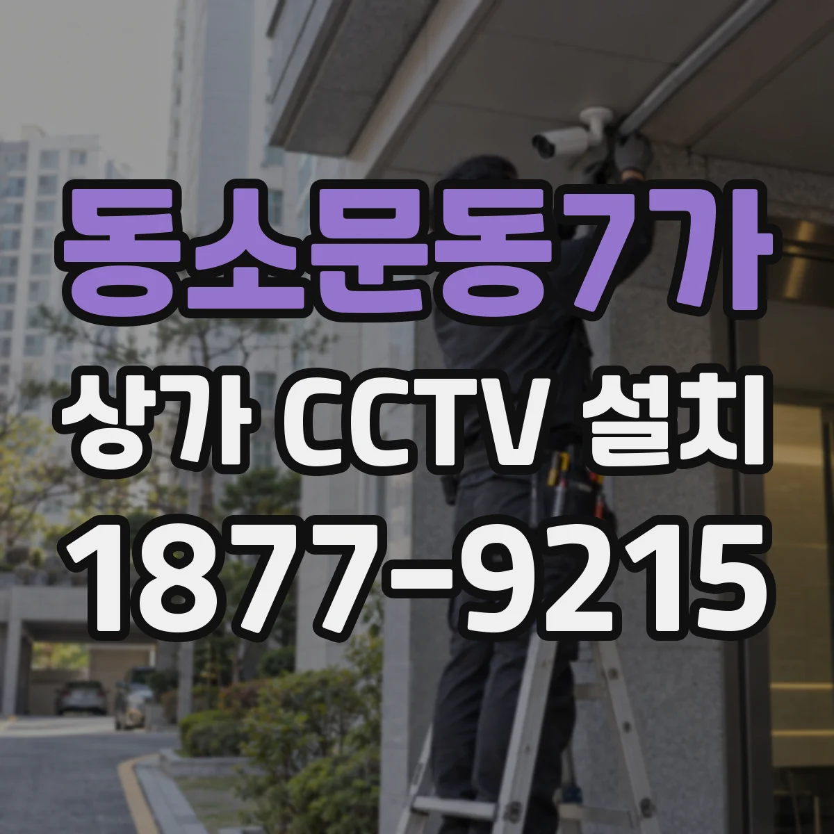 동소문동7가 상가 CCTV 설치