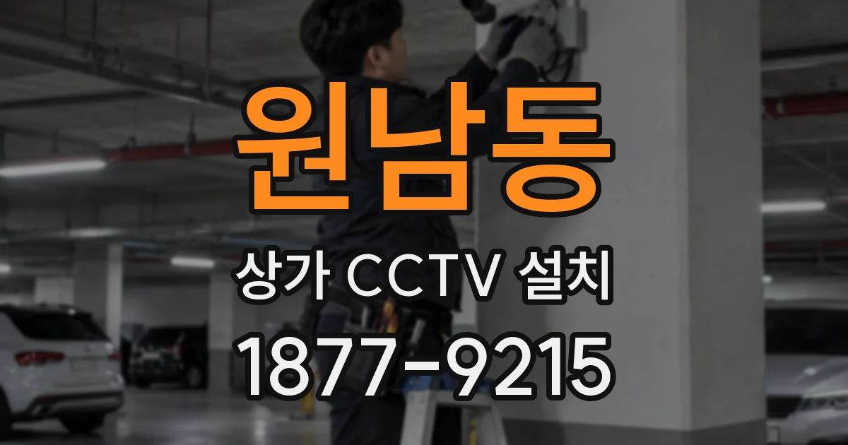 원남동 상가 CCTV 설치