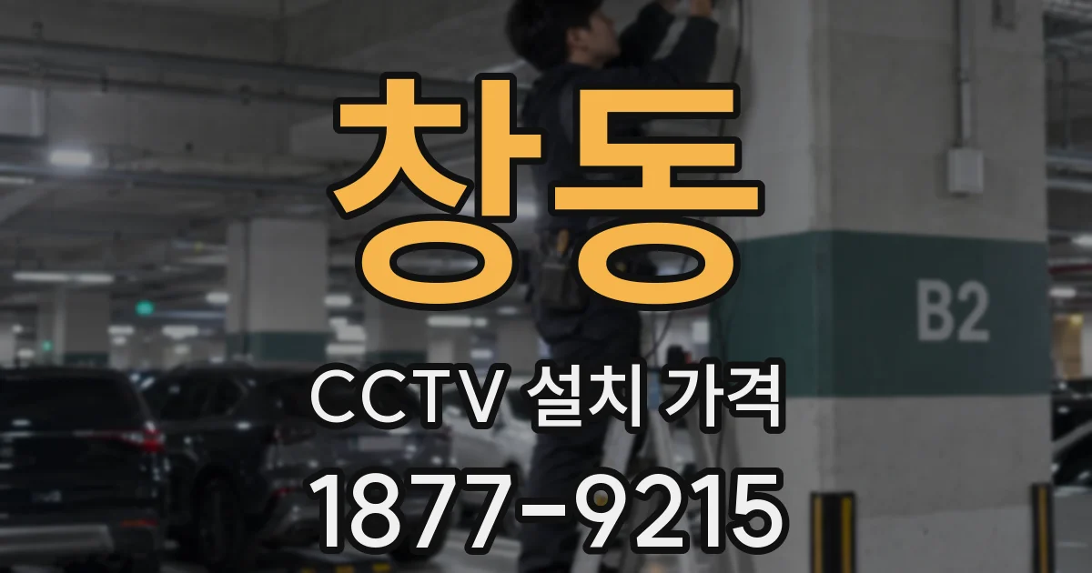 창동 CCTV 설치 가격