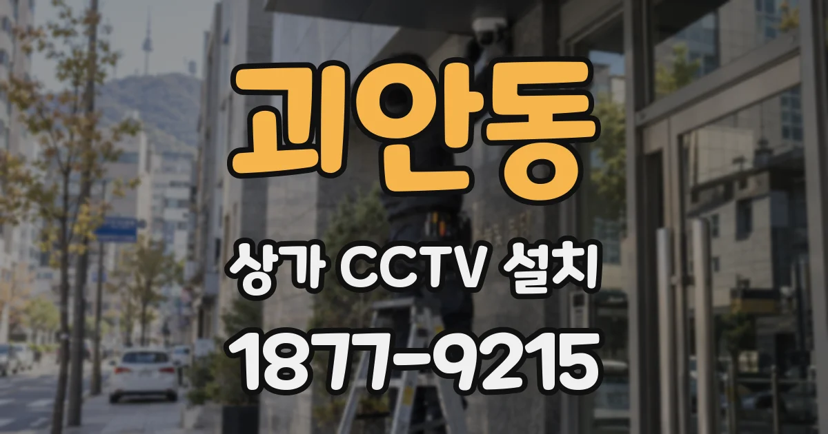 괴안동 상가 CCTV 설치