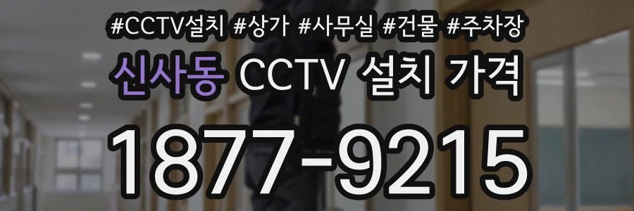 신사동 CCTV 설치 가격
