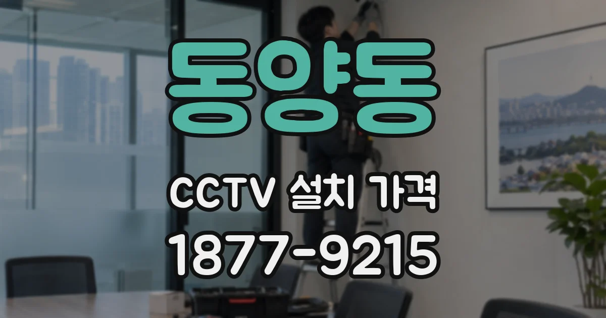 동양동 CCTV 설치 가격