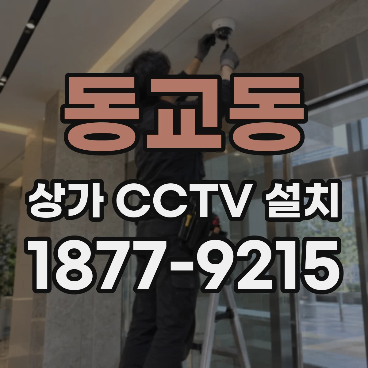 동교동 상가 CCTV 설치