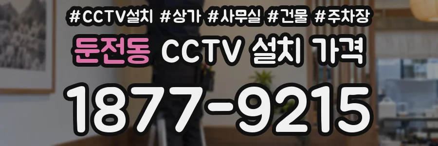 둔전동 CCTV 설치 가격