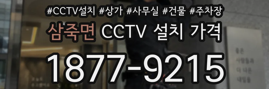 삼죽면 CCTV 설치 가격