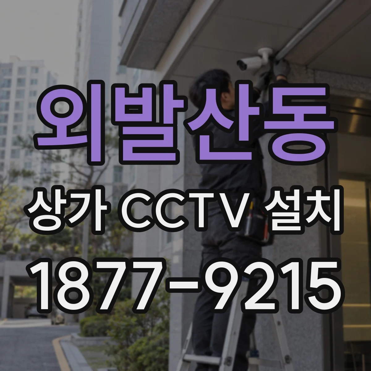 외발산동 상가 CCTV 설치