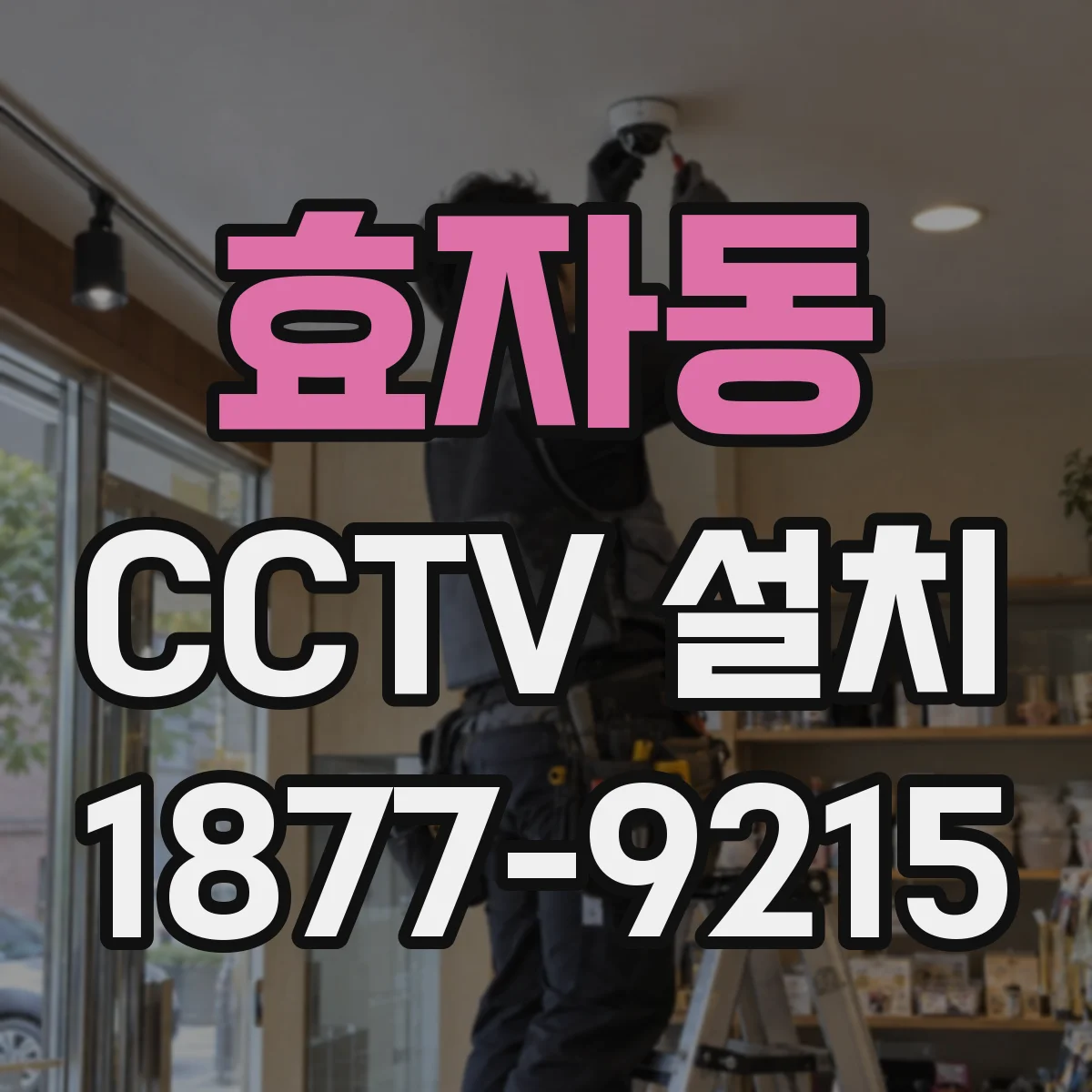 효자동 CCTV 설치