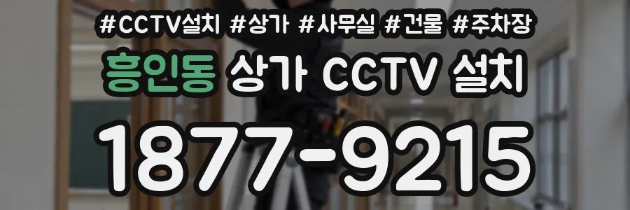 흥인동 상가 CCTV 설치