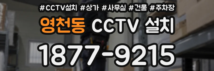 영천동 CCTV 설치