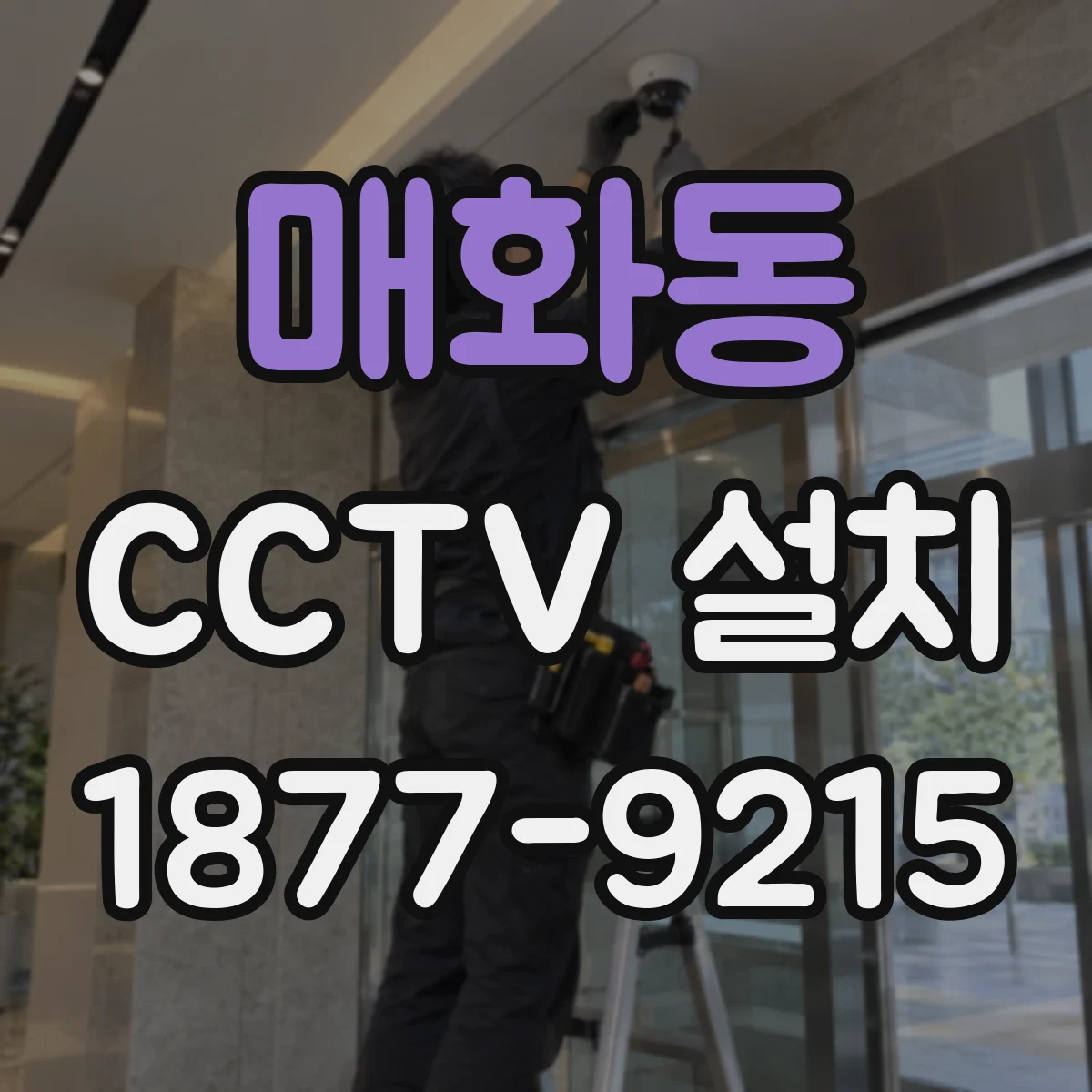 매화동 CCTV 설치