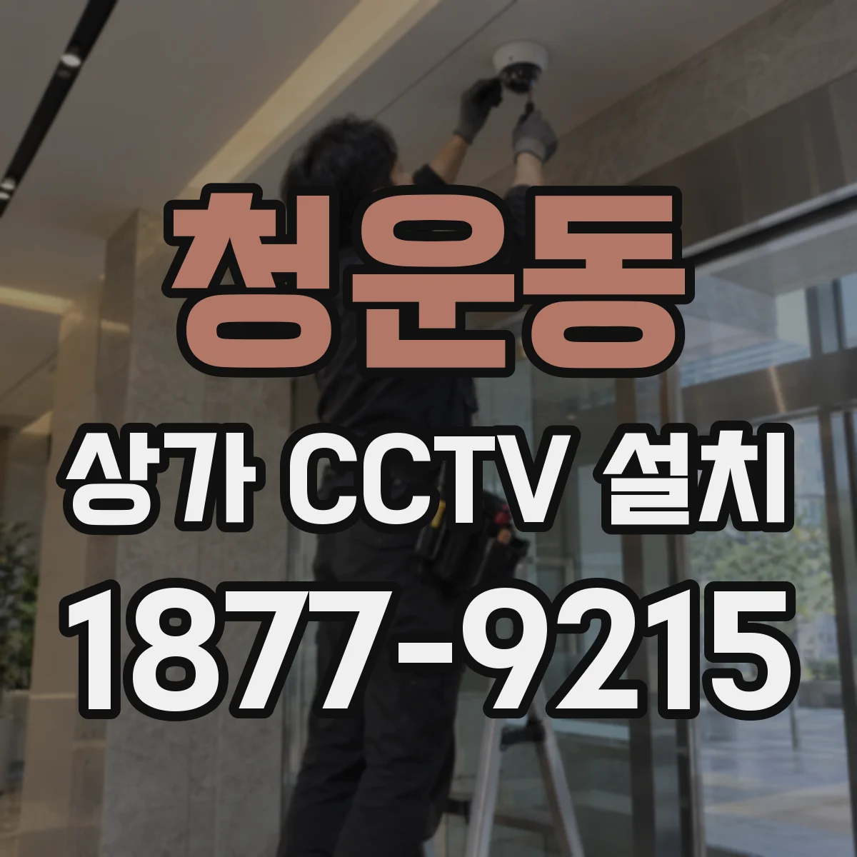 청운동 상가 CCTV 설치