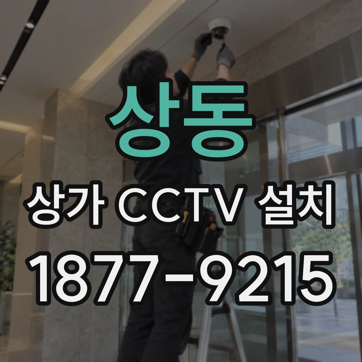 상동 상가 CCTV 설치